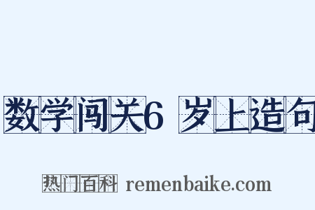 数学闯关6岁上造句是什么意思的图片